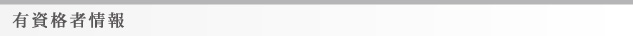 有資格者情報
